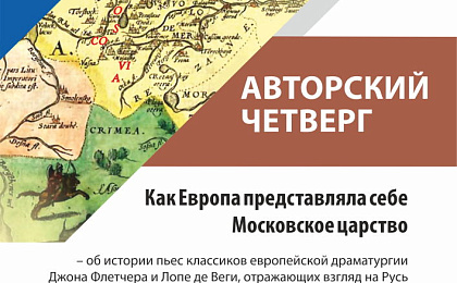 Просветительский проект «Авторский четверг» лекция «Как Европа представляла себе Московское царство»